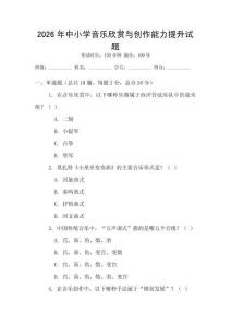 2026年中小學音樂欣賞與創(chuàng)作能力提升試題