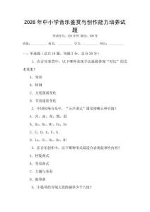 2026年中小學(xué)音樂鑒賞與創(chuàng)作能力培養(yǎng)試題