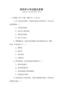 青州护士考试题及答案
