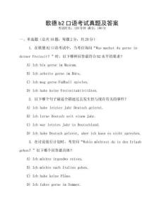 歌德b2口語(yǔ)考試真題及答案