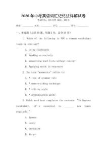 2026年中考英語(yǔ)詞匯記憶法詳解試卷