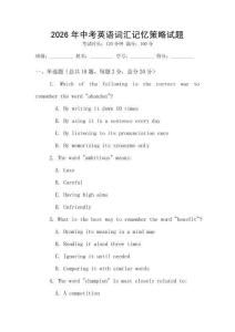 2026年中考英語(yǔ)詞匯記憶策略試題