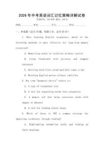 2026年中考英語(yǔ)詞匯記憶策略詳解試卷