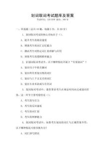 劃詞取詞考試題庫及答案