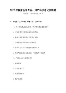 2026年臨床醫學專業：婦產科學考試及答案