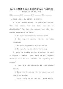 2025年英語專業八級考試聽力與口語試題