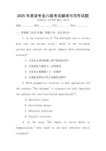 2025年英語專業八級考試翻譯與寫作試題