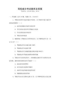 駕校減分考試題庫及答案