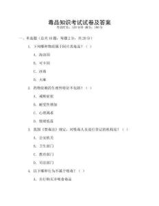 毒品知识考试试卷及答案