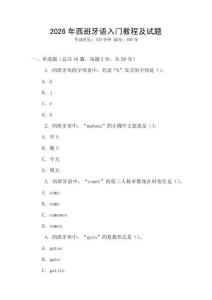 2026年西班牙語入門教程及試題