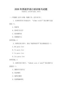 2026年西班牙語口語訓(xùn)練與試題