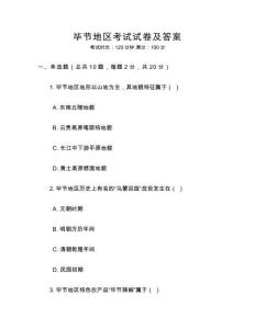 畢節地區考試試卷及答案