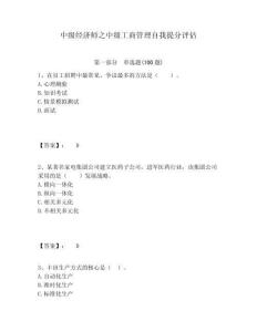 中級經(jīng)濟師之中級工商管理自我提分評估附答案詳解（綜合卷）