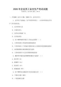 2026年企業(yè)員工安全生產(chǎn)考試試題
