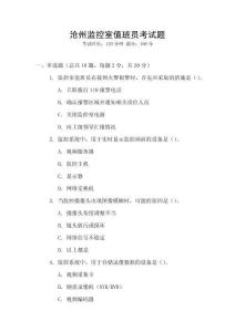 滄州監(jiān)控室值班員考試題