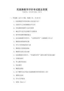 民族舞教学评价考试题及答案