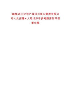 2026四川瀘州產城招引商業管理有限公司人員招聘4人筆試歷年參考題庫附帶答案詳解