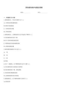 燙傷燒傷救護(hù)試題及答案