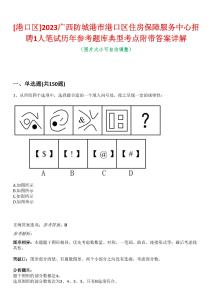 [港口區(qū)]2023廣西防城港市港口區(qū)住房保障服務(wù)中心招聘1人筆試歷年參考題庫(kù)典型考點(diǎn)附帶答案詳解