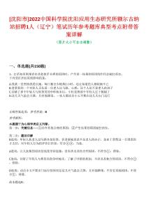 [沈陽市]2022中國科學(xué)院沈陽應(yīng)用生態(tài)研究所額爾古納站招聘1人（遼寧）筆試歷年參考題庫典型考點附帶答案詳解