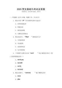 2025梵文基礎(chǔ)與考試及答案
