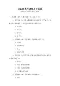 民訴期末考試重點及答案