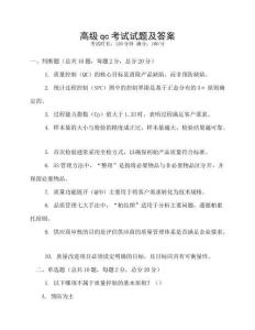 高級qc考試試題及答案