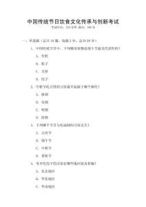 中國(guó)傳統(tǒng)節(jié)日飲食文化傳承與創(chuàng)新考試
