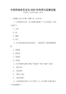 中國(guó)傳統(tǒng)音樂文化2025年傳承與發(fā)展試題