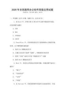 2026年全國通用辦公軟件高級應用試題