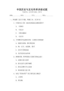 中國(guó)歷史與文化傳承講座試題