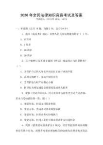 2026年全民法律知識競賽考試及答案