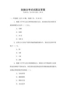 金融法考試試題及答案