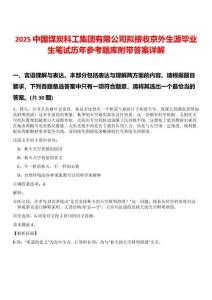 2025中國煤炭科工集團(tuán)有限公司擬接收京外生源畢業(yè)生筆試歷年參考題庫附帶答案詳解