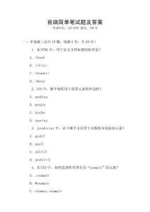 前端簡單筆試題及答案