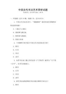 中國古代書法藝術(shù)賞析試題
