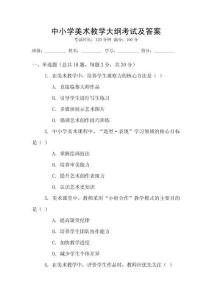 中小學美術教學大綱考試及答案