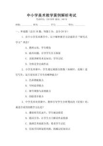 中小學(xué)美術(shù)教學(xué)案例解析考試