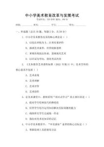 中小學美術教育改革與發(fā)展考試