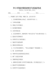 中小學(xué)美術(shù)教育理念與實踐考試