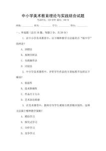 中小學(xué)美術(shù)教育理論與實踐結(jié)合試題