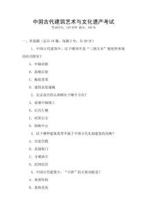 中国古代建筑艺术与文化遗产考试