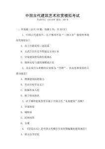 中国古代建筑艺术欣赏模拟考试