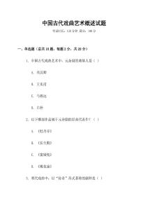 中國古代戲曲藝術(shù)概述試題