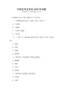 中國古代文學史2026年試題