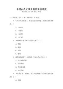中國古代文學史普及講座試題