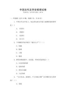 中國古代文學史梳理試卷
