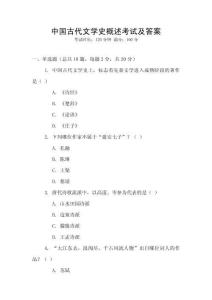 中國古代文學史概述考試及答案