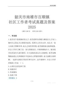 韶關(guān)市南雄市百順鎮(zhèn)社區(qū)工作者考試真題及答案2025