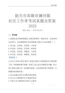 韶關(guān)市南雄市瀾河鎮(zhèn)社區(qū)工作者考試真題及答案2025